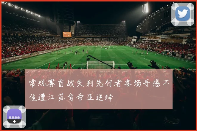常规赛首战失利先行者客场手感不佳遭江苏肯帝亚逆转
