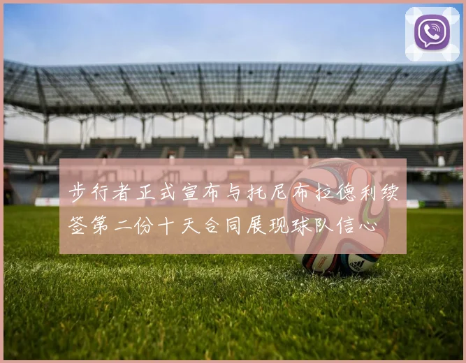 步行者正式宣布与托尼布拉德利续签第二份十天合同展现球队信心