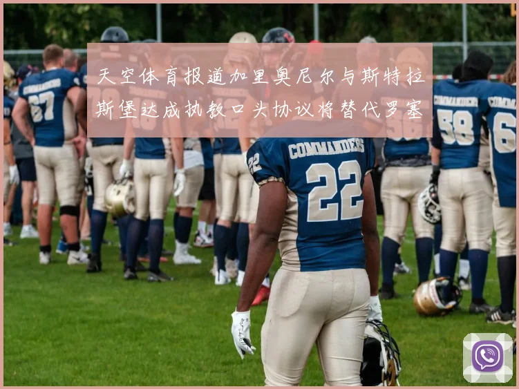 天空体育报道加里奥尼尔与斯特拉斯堡达成执教口头协议将替代罗塞尼尔